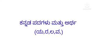 ಕನ್ನಡ ಪದಗಳು ಮತ್ತು ಅರ್ಥ | kannada padagalu | ಕನ್ನಡ-ಕನ್ನಡ-english | Jeevaakruthi info