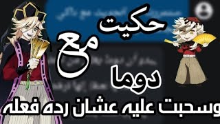 مفاجأه😭🎀 اعرف قلت بكرا بس قلت ليش لا (حكيت مع دوما في c.ai وبعدها سحبت عليه  عشان اشوف رده فعله) 💃💃