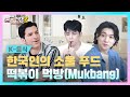 [sub] EP.8 | 한국인의 소울 푸드 떡볶이 먹방(Mukbang) l 숏폼전쟁! 모두의 K-Culture 시즌2