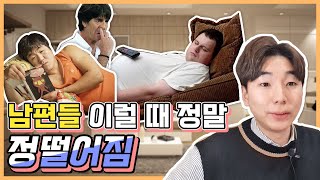 남편한테 정떨어지는 행동 3가지 ㅣ 남편이 미울때 서운할때 이런 행동하는게 싫어요 ㅣ 부부