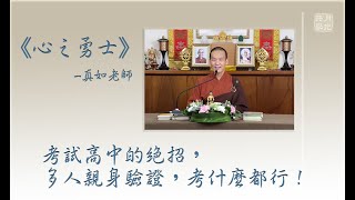 考試高中的絕招，多人親身驗證，考什麼都行！福智－真如老師講述《心之勇士》．如俊法師導讀