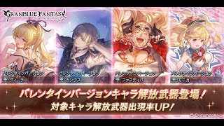 【グラブル】バレンタイン限定キャラ復刻！！1日1回無料単発ガチャ【2023/02/04】【グランブルーファンタジー/GBF】