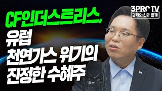 CF인더스트리스, 유럽 천연가스 위기의 진정한 수혜주 f. 미래에셋증권 서병수 연구위원 [글로벌 이슈체크]