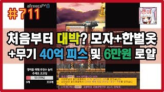 #711 (갱이와) 처음부터 대박? 모자+한벌옷+무기 40억 피스 및 6만원 로얄스타일!! 메이플