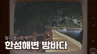 강원도 동해 한섬해변 여행)  천곡동 시내와 가까운 한섬해변 밤바다/해변에서 맥주/ 해안산책길 / 사진찍기 / 아직까지 알려지지 않는 동해여행지