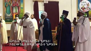 አሥራተ ንሥአነ Asrate Nesane || ጥቅምት አቡነ ገብረ መንፈስ ቅዱስ