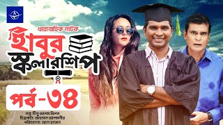 ধারাবাহিক নাটক - হাবুর স্কলারশিপ - পর্ব ৩৪ | Habur Scholarship | EP 34 | Rashed Shemanto, Ahona