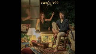 עודד רבי - ליל ט\