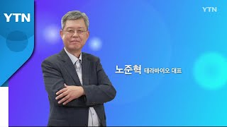 혁신코리아 [노준혁, 테라바이오 대표] / YTN