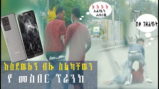 🔴 አስደዉሉኝ ብሎ ስልካቸዉን የ መስበር ፕራንክ Ethiopian Prank