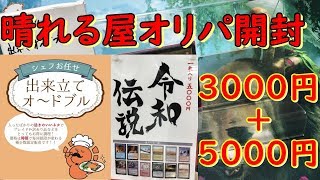 【MTG】晴れる屋オリパ開封8000円分【＃パンダきむお】.57