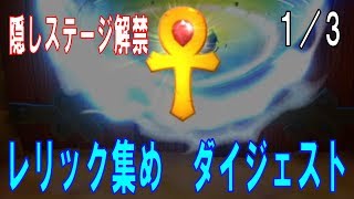 【 Part6・クラッシュ・バンディクー3 100%クリアへの道】ダイジェストでレリックをサクっと集める旅　1/3【クラッシュ・バンディクー ブッとび3段もり!】