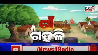 Gaan Gahali | Odia News | Today Top Story | 24th Sept 2022 | News18 Odia