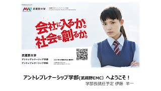 武蔵野大学アントレプレナーシップ学部（2021年4月開設）説明会動画【8月22日・23日WEBオープンキャンパス】