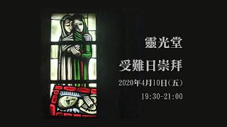 2020.04.10 受難日崇拜