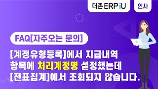 [ERPiU 인사관리 FAQ] [계정유형등록]에서 지급내역항목에 처리계정명 설정했는데 [전표집계]에서 조회되지 않습니다.