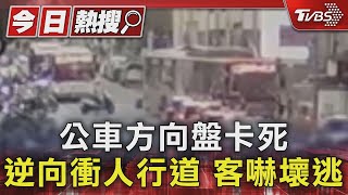 公車方向盤卡死 逆向衝人行道 客嚇壞逃｜TVBS新聞 @TVBSNEWS01