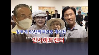 김부자 화백 개인전,대한미협 이사장,인사아트센터,민정숙,배성진,하정열,이종기,