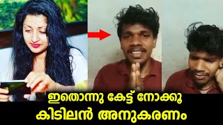 ഈ നടിയുടെ ശബ്‌ദം ആദ്യമായാണ് ഇത്ര പെർഫെക്ട് ആയി💯 അനുകരിച്ചു കേൾക്കുന്നത്...