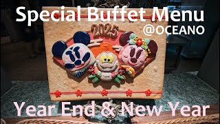 【OCEANO】メニュー一覧！イヤーエンド＆ニューイヤースペシャルブッフェ／Year End \u0026 New Year Special Buffet【ミラコスタ／Hotel MiraCosta】