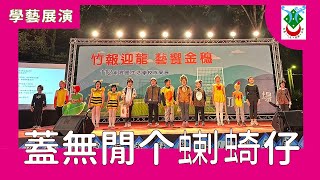 2023高雄市美濃區龍肚國小學藝展演三年級