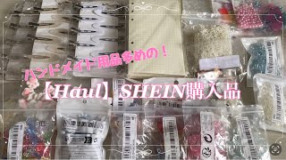 ハンドメイド用品多めの!SHEIN購入品