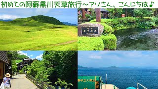 【旅行Vlog04】初めての阿蘇黒川天草旅行～アソさん、こんにちは♪★ (2015.8.18)