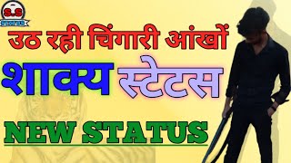 Shakya Status New 2021 || शाक्य है हम साले की हैसियत||शाक्य सैनी कुशवाहा मौर्य New Status 2021