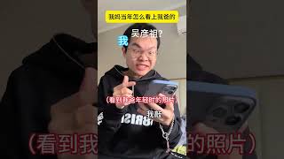 《我妈当年是怎么看上我爸的》 精神状态belike 真实事件