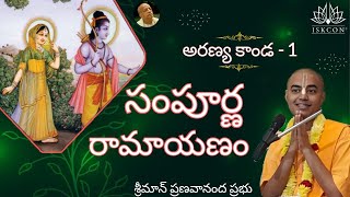 సంపూర్ణ రామాయణం - అరణ్య కాండ | Sampoorna Ramayanam - Aranya kanda - Part 1|| HG Pranavananda Prabhu