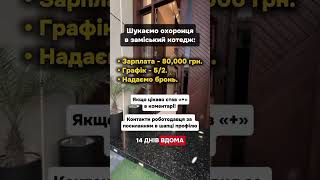 Робота в украйні #заробіток #збирати #лехко #охоронець #дом #дім #охорона #доглятзадомом#заробіток