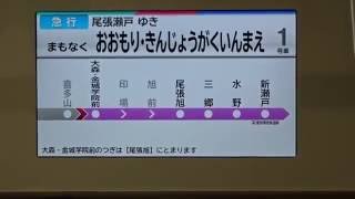 名鉄瀬戸線3306FLCD案内表示器　(急行)喜多山→大森・金城学院前