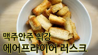 에어프라이어 러스크 만들기 | 최강 맥주 안주!