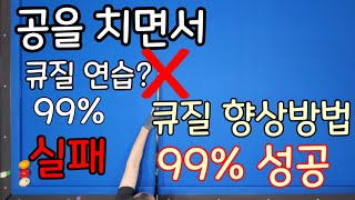 실전기술109)아무리 연습해도 큐질이 안 바뀐다ㅡ 99%좋아지는 방법