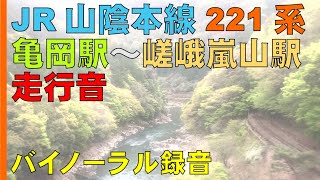 【バイノーラル録音】ＪＲ山陰本線/亀岡駅～嵯峨嵐山駅間221系走行音/Sanin Main  line/Kameoka Sta.～ Saga-Arashiyama Sta./Kyoto, Japan