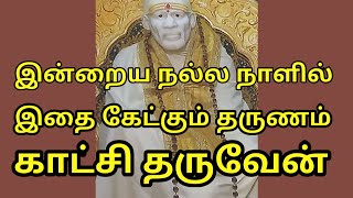 கேட்கும் கணம் காட்சிதருவேன்|  Sai patham | sai appa words| sai appa motivation | sai blessings tamil