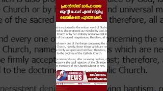 മാർപാപ്പയെ ആൻ്റി പോപ്പ്  എന്ന് വിളിച്ചവൈദികനെ പുറത്താക്കി|CHURCH |PRIEST |POPE FRANCIS|GOODNESS NEWS