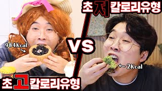 초고 Vs. 초저 칼로리 유형 상황극 ㅋㅋㅋ feat.화장실주의 [꾹TV]