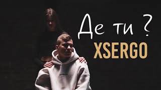 XSERGO - Де ти