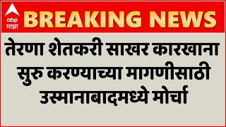 Osmanabad March | तेरणा शेतकरी साखर कारखाना सुरु करण्याच्या मागणीसाठी उस्मानाबादमध्ये मोर्चा