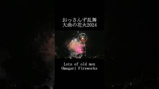 おっさんず乱舞 大曲の花火2024 Lots of old men Omagari Fireworks #shorts #fireworks #花火