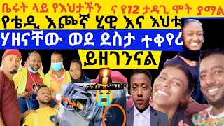 ቴዲ ቡናማው ሲታወስ | እጮኛ ሂዊ ታሪክ ሰርች Tedy Bunamaw | በሌላ መርጃ የታዳጊው ህጻን ሞት እና በጣም የሚዘገንነው እህታችን ቤሩት ተጥላ ተገኘች