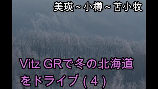 Vitz GRで冬の北海道をドライブ（４）