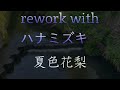 rework ハナミズキ【synthesizer v】夏色花梨 hovチャンネル synthesizerv 夏色花梨 dtm