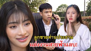 ลูกชายท่านประธาน เเต่งงานสายฟ้าเเลบ! | Lovely Family TV