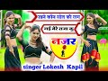 जाने कौन सोत की लग गई मेरे राजा कु नजर / jane kon sot ki lag gai mere raja / lokesh Kapil ke Rasiya