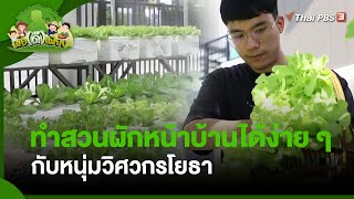 ทำสวนผักหน้าบ้านได้ง่าย ๆ กับหนุ่มวิศวกรโยธา | พอดีพอเพียง