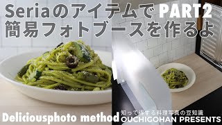 100円ショップSeria（セリア）の商品で料理撮影にぴったりの照明設備を作るよ！【Deliciousphoto method】DIY｜100均一｜フォトブース｜#Shorts