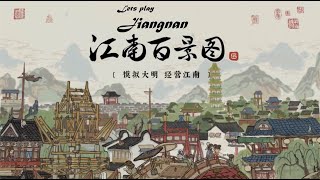 Lets play Jiangnan - Chinese city building game -  江南百景图 / 江南百景圖