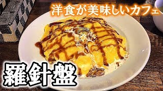 洋食が美味しい喫茶店【青森市浪岡　アイスクリームカフェ羅針盤】オムライスとビーフシチュー Aomori Western Restaurant Omelet rice and beef stew